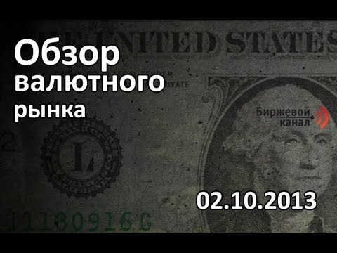 Валютный рынок Forex Обзор рынка и торговые идеи на 02.10.13 Валютный рынок Forex Обзор рынка и торговые идеи на 02.10.13