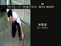 ハードケンVS宮様 [MIYA WARS] LSMaker Lightsaber Battle