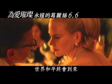 為愛璀璨：永遠的葛麗絲前導預告6/6上映