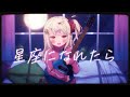 「星座になれたら」結束バンド／ covered by 龍華ちなり