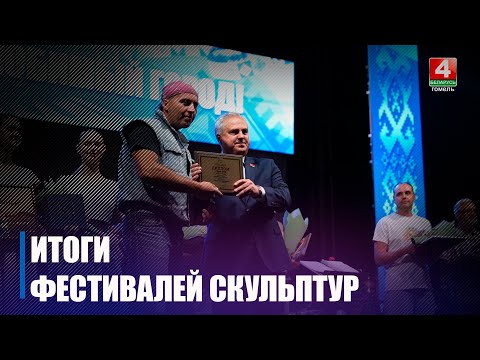 Победителей фестивалей деревянных и песчаных скульптур наградили в Гомеле видео
