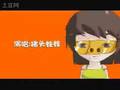 猪头哥哥