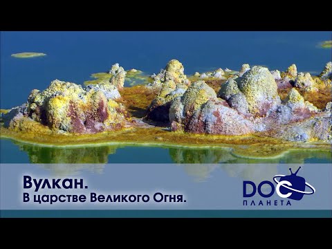 Вулкан - в царстве великого огня