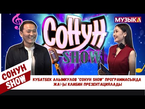 Кубатбек Алымкулов "Сонун SHOW" программасында жаңы клибин презентациялады