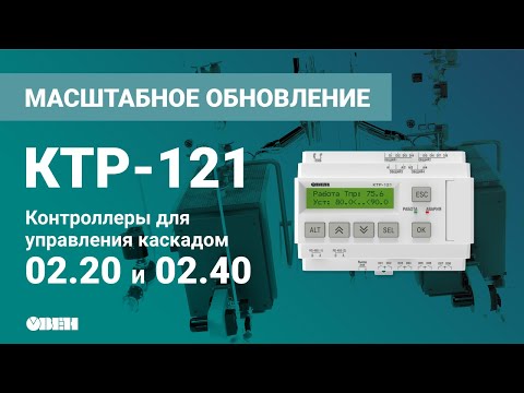 КТР-121.02.20/40 контроллер для каскада котлов. Изменения в прошивке 3.0