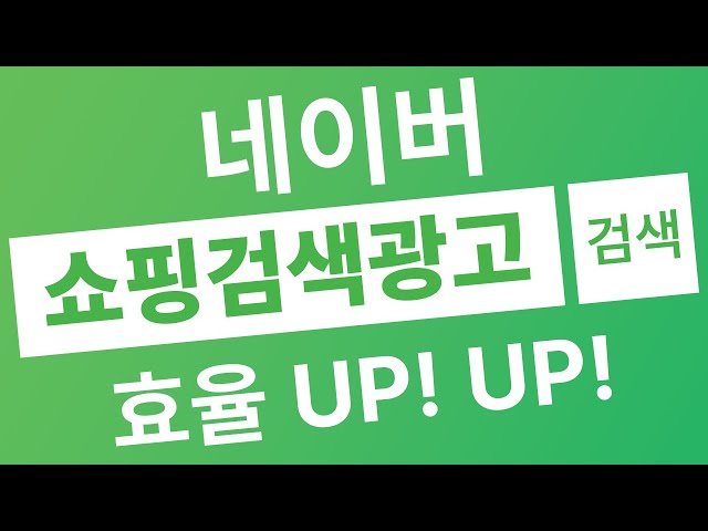 네이버 쇼핑검색광고의 효율 올리는 꿀팁?!