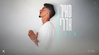 הזמר מאיר אדרי -  סינגל חדש - מלכי 