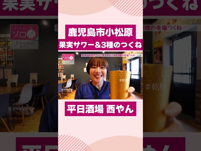 【鹿児島市小松原】果実サワー＆3種のつくね「平日酒場 西やん」