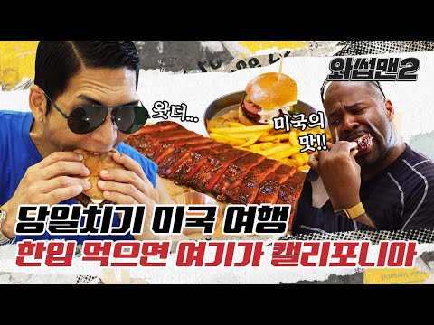 (EN) 당일치기 미국여행? 미국인들이 강추한 찐 캘리포니아 스타일 바비큐 먹으러 평택에 다녀와썹(with 그렉)ㅣ와썹맨2(WassupMan2) ep.6ㅣ박준형