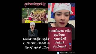 Khmer News - ជនក្បត់ជាតិតពូ..