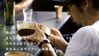 神山つなプロ #8　神山の林業のいま［先生みんなでシリーズ・その２］