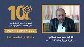 هوية.. 10 سنوات) - الناشط ياسر أحمد غوطاني - من قرية غوير أبو شوشة - لبنان)