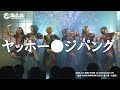【ライブ映像】2022.3.21「ヤッホー●ジパング 」