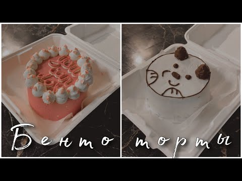 БЕНТО - ТОРТИКИ | Рецепт трендовых бенто-тортов💖