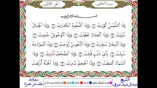 سورة التكوير من المصحف المرتل المصور برواية خلف عن حمزة بصوت الشيخ عبدالرشيد صوفي