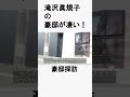 滝沢眞規子　#不動産 #不動産投資 #豪邸見学ツアー #物件紹介