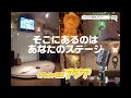 【一条聖矢】愛をありがとうcover ~カラオケ喫茶アジア~ 矢銭
