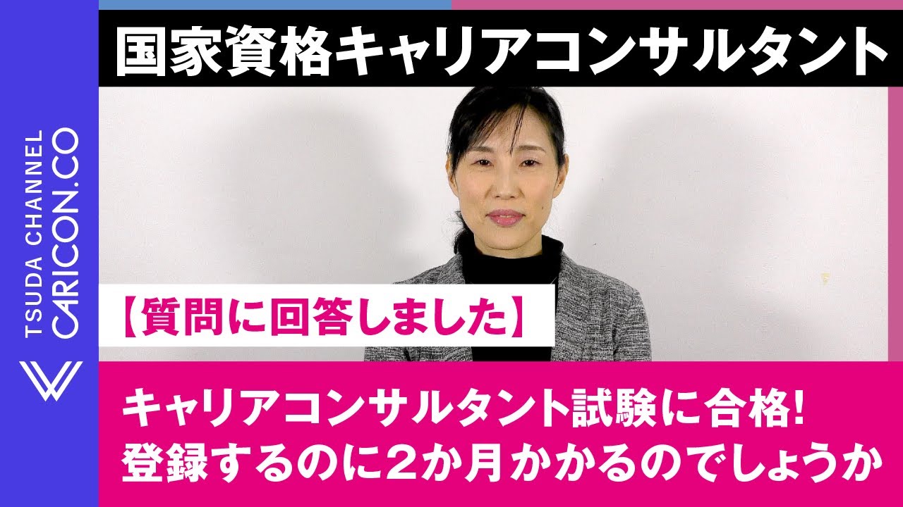 キャリアコンサルタント試験に合格！登録するのに２か月かかるのでしょうか