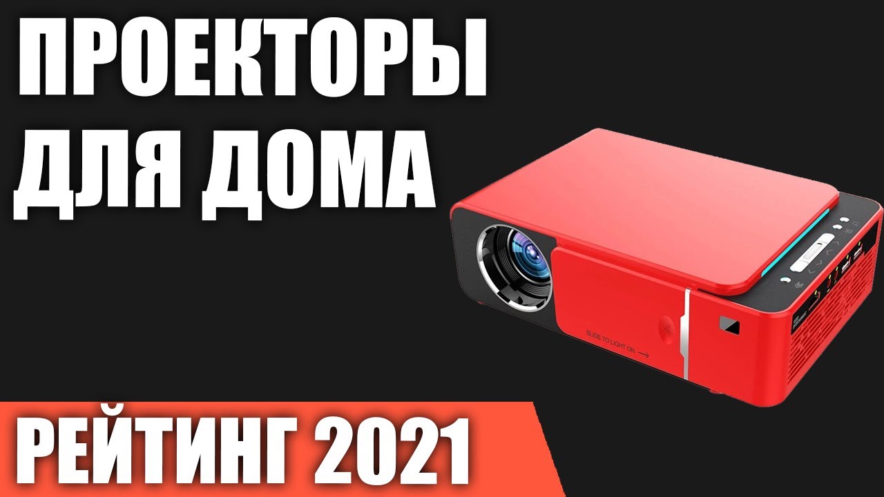ТОП—7. Лучшие проекторы для дома 2021 года. Итоговый рейтинг!