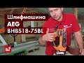 Бесщеточная ленточная шлифмашина AEG BHBS18-75BL-0 4935459582 1