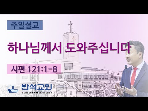 2024년 9월 1일 | 하나님께서 도와주십니다