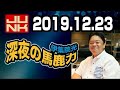 伊集院光 深夜の馬鹿力 2019年12月23日