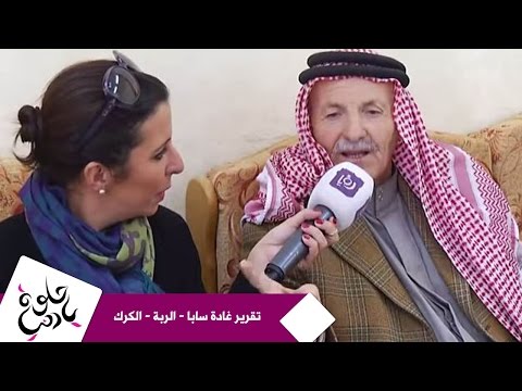 سابا - تقرير الزميلة غادة سابا لبرنامج