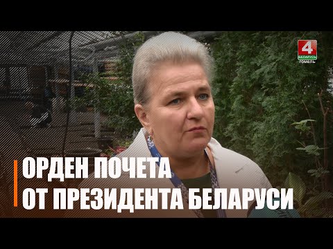 Гомельчанка Татьяна Ярец получила Орден Почета от Президента Беларуси видео