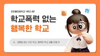 학교폭력(도박)예방숏폼_천안불당중학교 이미지
