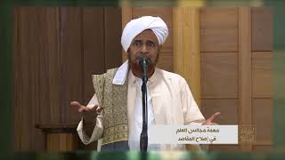 #إرشادات_السلوك - مهمة مجالس العلم في إصلاح المقاصد - الحبيب عمر بن حفيظ