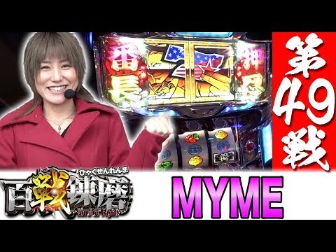 百戦錬磨 第49戦<MYME>【押忍!サラリーマン番長】パチスロ