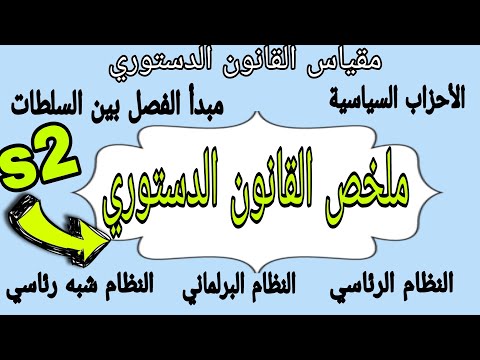 ملخص القانون الدستوري سنة أولى حقوق السداسي الثاني