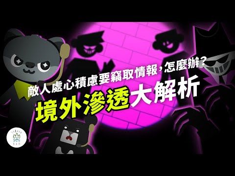 第一集-防制滲透