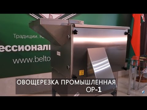 Овощерезка промышленная ОР-1 производства ОАО "Торгмаш".