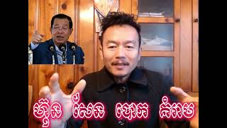 Khmer News - ហ៊ុន​ សែន ចេញបោក