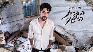 הבית הישן