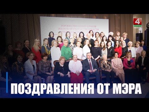 У ГЦК гарадскія ўлады арганізавалі ўрачысты прыём у падарунак мілым дамам видео