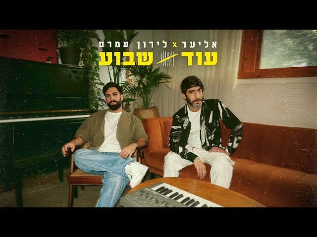 הזמרים אליעד & לירון עמרם - סינגל חדש - עוד שבוע
