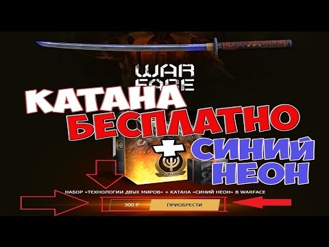 Как получить катану в warface 2018 Как получить катану в warface 2018