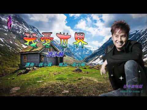 Alan Tam – 我愛世界 (I Love The World)