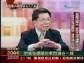 謝長廷 蘇貞昌 馬英九 周美青 台灣的格調 文茜小妹大 2008.03.03