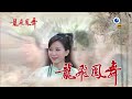 龍飛鳳舞 第177集 Dragon Dance Ep177