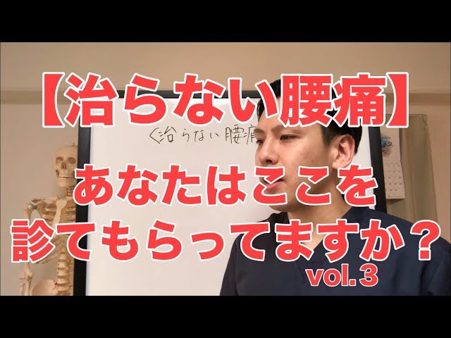 【治らない腰痛】あなたはここを診てもらってますか？vol.3 高槻 腰痛