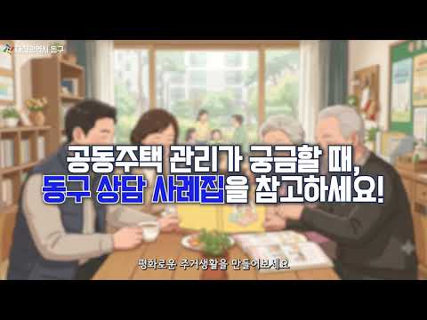공동주택 관리, 궁금했던 내용 한 번에 파헤치기! | 공동주택 관리 상담 사례집 | 대전 동구