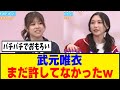 [櫻坂46] 武元唯衣、谷口愛季のあの件をまだ怒ってる模様ｗｗｗ
