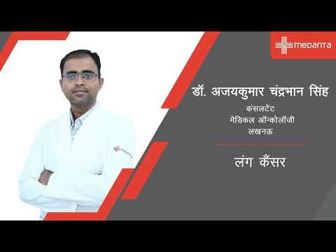 लंग कैंसर | डॉ. अजयकुमार चंद्रभान सिंह | मेदांता, लखनऊ
