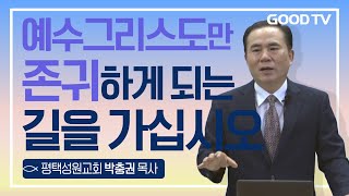 예수그리스도만 존귀하게 되는 길을 가십시오 