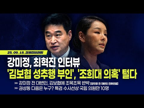 [김용민 브리핑] 아침7시 LIVE🔴 2025년 9월 18일 목요일 l 강미정, 최혁진 인터뷰! '김보협 성비위 부인', '조희대 의혹' 털다!