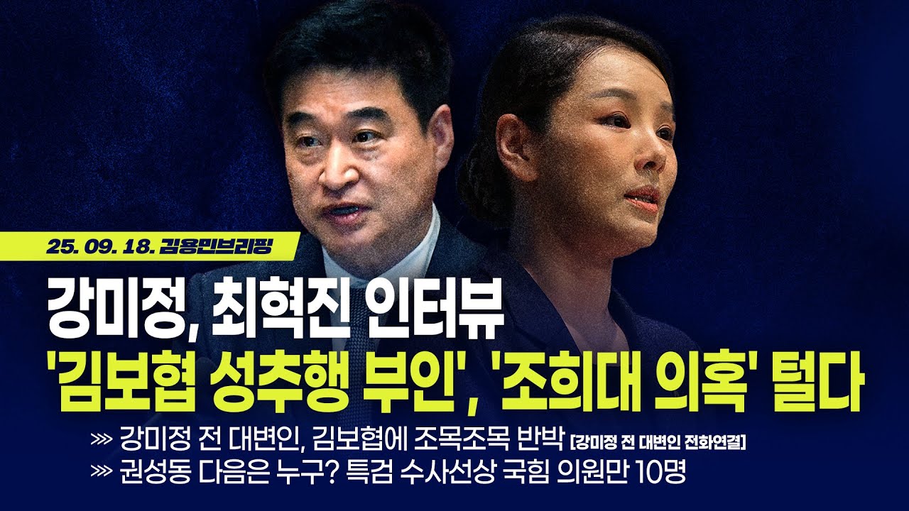[김용민 브리핑] 아침7시 LIVE🔴 2025년 9월 18일 목요일 l 강미정, 최혁진 인터뷰! '김보협 성비위 부인', '조희대 의혹' 털다!