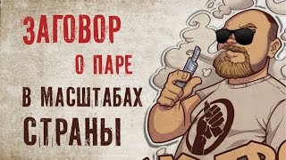 md troy: Вейп-заговор в масштабах страны!